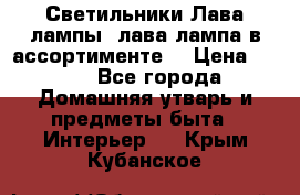 Светильники Лава лампы (лава лампа в ассортименте) › Цена ­ 900 - Все города Домашняя утварь и предметы быта » Интерьер   . Крым,Кубанское